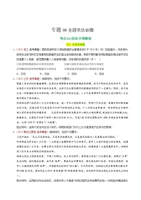 备战2026年高考政治真题分类汇编专题06全面依法治国(原卷版+解析版）