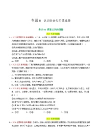 备战2026年高考政治真题分类汇编专题08认识社会与价值选择(原卷版+解析版）