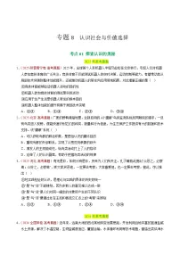 备战2026年高考政治真题分类汇编专题08认识社会与价值选择(原卷版+解析版）
