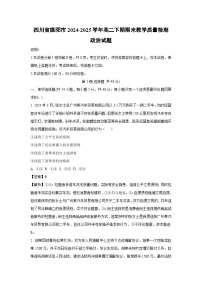 四川省德阳市2024-2025学年高二下期期末教学质量检测政治政治试卷（解析版）