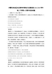 内蒙古自治区乌兰察布市察哈尔右翼前旗2024-2025学年高二下学期6月期中政治政治试卷（解析版）