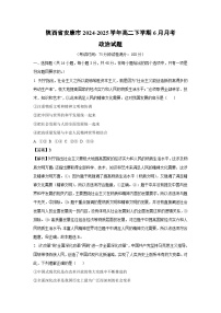 陕西省安康市2024-2025学年高二下学期6月月考政治政治试卷（解析版）