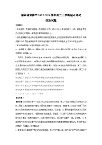 湖南省常德市2025-2026学年高三上学期起点考试政治试卷（解析版）
