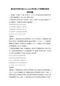 浙江省宁波市九校2024-2025学年高二下学期期末联考政治 政治试卷(解析版)