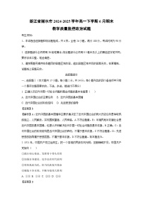 浙江省丽水市2024-2025学年高一下学期6月期末教学质量监控政治政治试卷（解析版）