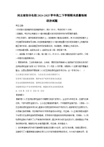河北省部分名校2024-2025学年高二下学期期末质量检测政治政治试卷（解析版）