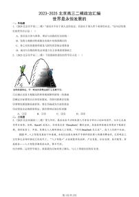 2023-2025北京高三二模政治汇编：世界是永恒发展的 有答案解析