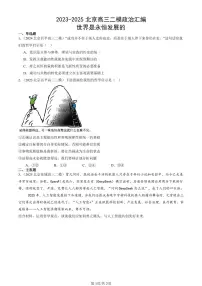 2023-2025北京高三二模政治汇编：世界是永恒发展的 有答案解析