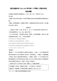 浙江省湖州市2024-2025学年高一下学期6月期末考试政治政治试卷（解析版）