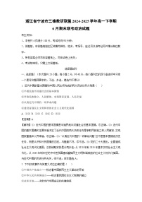 浙江省宁波市三锋教研联盟2024-2025学年高一下学期6月期末联考政治政治试卷（解析版）