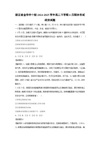 浙江省金华市十校2024-2025学年高二下学期6月期末考试政治政治试卷（解析版）