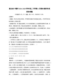湖北省十堰市2024-2025学年高二下学期6月期末调研考试政治政治试卷（解析版）