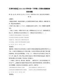 天津市河西区2024-2025学年高一下学期6月期末质量调查政治政治试卷（解析版）