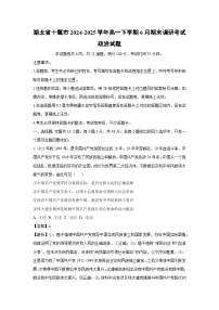 湖北省十堰市2024-2025学年高一下学期6月期末调研考试政治政治试卷（解析版）