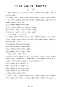 2025陕西、山西、宁夏、青海高考政治试题及答案