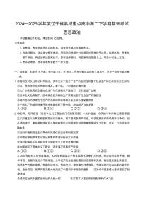辽宁省县域重点高中2024-2025学年高二下学期期末考试政治试题含答案含答案解析