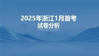 2025年高考思想政治真题完全解读（浙江卷1月）（真题解读课件）