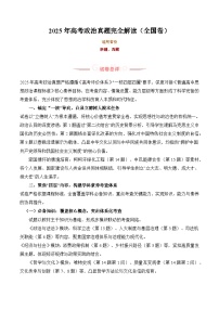 2025年高考政治真题完全解读（全国卷）