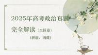 2025年高考政治真题完全解读 课件（全国卷）