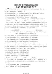 2023-2025北京高三二模政治汇编：侵权责任与权利界限章节综合 有答案