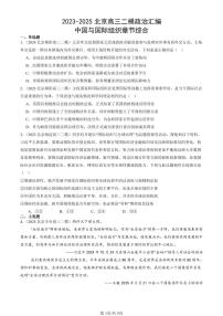 2023-2025北京高三二模政治汇编：中国与国际组织章节综合 有答案