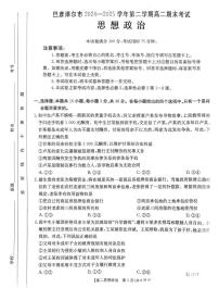 内蒙古巴彦淖尔市2024-2025学年高二下学期期末考试政治试卷（PDF版附答案）