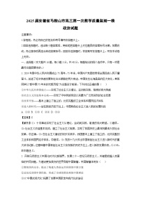 2025届安徽省马鞍山市高三第一次教学质量监测一模政治试卷（解析版）