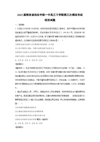 2025届陕西省西安市铁一中高三下学期第三次模拟考试政治试卷（解析版）