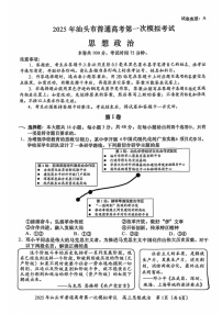 广东省2025年汕头市高三下学期第一次模拟-政治试题（学生版）