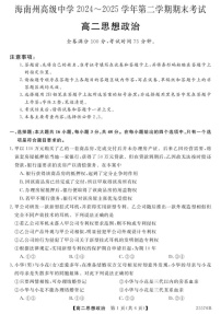 青海省海南藏族自治州高级中学2024-2025学年高二下学期期末考试政治试卷