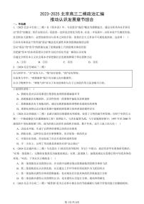2023-2025北京高三二模[高考模拟]政治汇编：推动认识发展章节综合