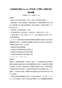 江西省部分学校2024-2025学年高二下学期6月期末考试政治政治试卷（解析版）