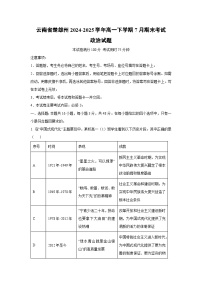 云南省楚雄州2024-2025学年高一下学期7月期末考试政治政治试卷（解析版）