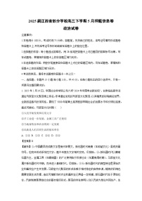 2025届江西省部分学校高三下学期下5月押题信息卷政治试卷（解析版）