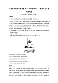 江苏省盐城市五校联盟2024-2025学年高二下学期下5月月考政治政治试卷（解析版）