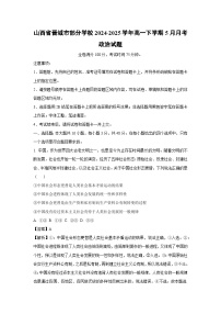 山西省晋城市部分学校2024-2025学年高一下学期下5月月考政治政治试卷（解析版）