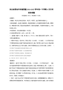 河北省邢台市卓越联盟2024-2025学年高一下学期下6月月考政治政治试卷（解析版）