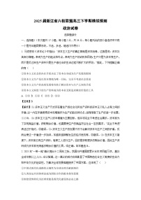 2025届浙江省六校联盟高三下学期模拟预测政治试卷（解析版）