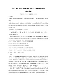2025届辽宁省辽西重点高中高三下学期模拟预测政治试卷（解析版）
