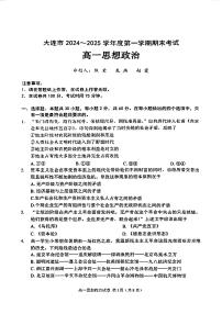 辽宁省大连市2024-2025学年高一下学期期末考试政治试卷（PDF版附答案）
