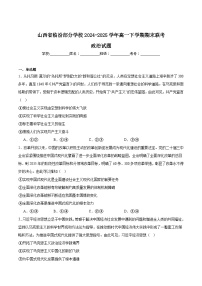 山西省临汾部分学校2024-2025学年高一下学期期末联考政治试卷（Word版附答案）