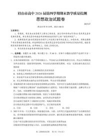 四川省眉山市2024-2025学年高二下学期期末考试政治试卷（PDF版附答案）