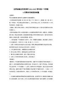 【政治】江苏省镇江市丹阳市2024-2025学年高一下学期6月期末考试政治试题（解析版）