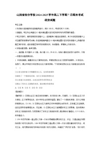 【政治】山西省部分学校2024-2025学年高二下学期7月期末考试政治试题（解析版）