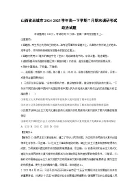 【政治】山西省运城市2024-2025学年高一下学期7月期末调研考试政治试题（解析版）