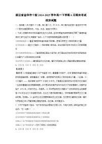 【政治】浙江省金华市十校2024-2025学年高一下学期6月期末考试政治试题（解析版）