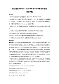 【政治】浙江省绍兴市2024-2025学年高一下学期期末考试政治试题（解析版）