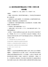 2025届甘肃省白银市靖远县高三下5月联考三模政治试卷（解析版）