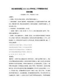 【政治】河北省雄安新区2023-2024学年高二下学期期末考试政治试题（解析版）