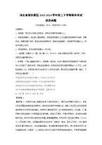 【政治】河北省雄安新区2023-2024学年高二下学期期末考试政治试题（解析版）